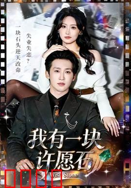 我有一块许愿石：改变命运的神奇石头