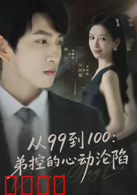 从99到100弟控的心动沦陷：甜到齁的姐弟恋