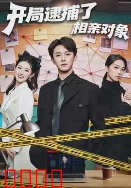 开局逮捕了相亲对象：相亲变抓捕反转