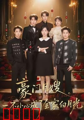 豪门月嫂，一不小心成了全家的白月光：逆袭甜宠