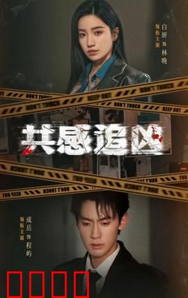 共感追凶：心灵共鸣破案