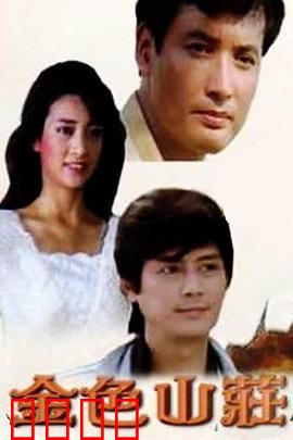 金色山庄：豪门恩怨情仇