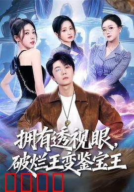 拥有透视眼，破烂王变鉴宝王：超能力逆袭