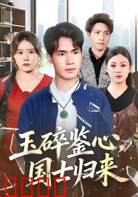 玉碎鉴心，国士归来：权谋虐恋