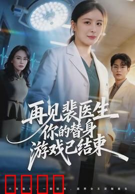 再见裴医生你的替身游戏已结束：替身终局