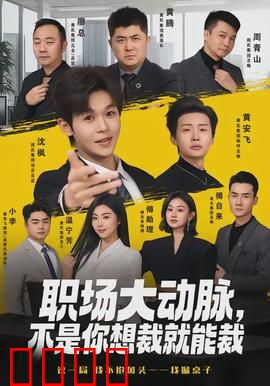 职场大动脉，不是你想裁就能裁：裁员风波惊现反转