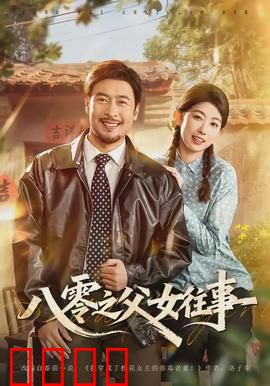 八零之父女往事：时光里的温柔