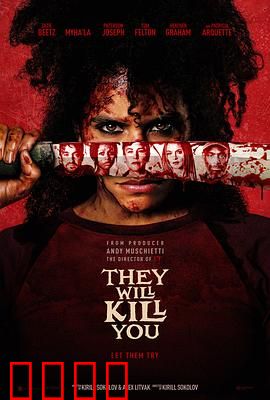 杀的就是你：毕业夜的致命秘密