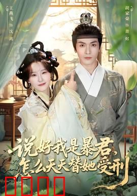 说好我是暴君，怎么天天替她受刑：反套路虐恋