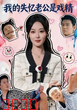 我的失忆老公是戏精：失忆后他演技炸裂