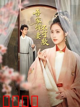 吾家悍妻不可欺：霸气逆袭