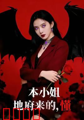 本小姐地府来的，懂：地狱归来大小姐