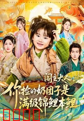 阁主大人，你捡的奶团子是满级锦鲤本鲤：逆天改命