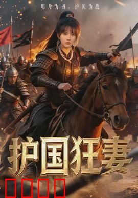护国狂妻：铁血柔情