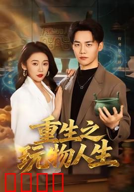 重生之玩物人生：一场豪赌重生
