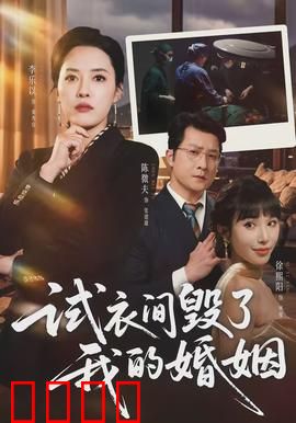 试衣间毁了我的婚姻：信任漩涡