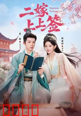 二嫁上上签：逆袭甜宠