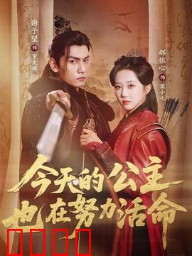 今天的公主也在努力活命：重生逆袭
