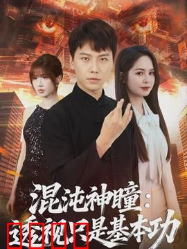 混沌神瞳：觉醒逆天