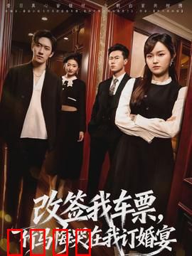 改签我车票，竹马悔哭在我订婚宴：虐恋反转
