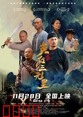 英雄三元里国语：热血抗英传奇