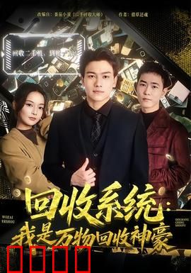 回收系统：废品战神