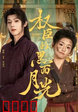权臣的黑面月光：权谋与真情