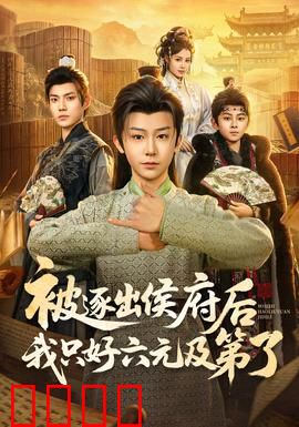 被逐出侯府后我只好六元及第了：科举逆袭之路