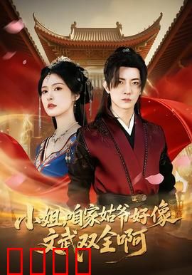 《小姐，咱家姑爷竟是绝世战神！》：隐藏身份逆袭