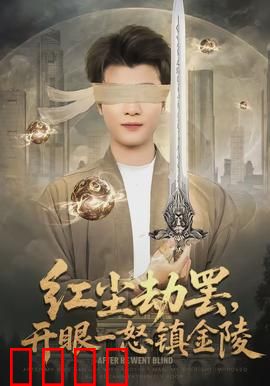 红尘劫罢，开眼一怒镇金陵：血染天都