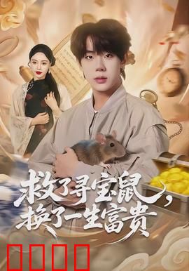 救了寻宝鼠，换了一生富贵：命运的转折