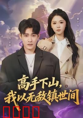 高手下山，我以无敌镇世间：开局即无敌