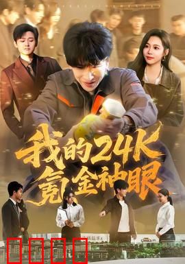 我的24k氪金神眼：开挂人生