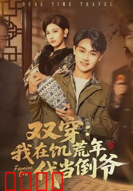 双穿：互穿时空的致命游戏