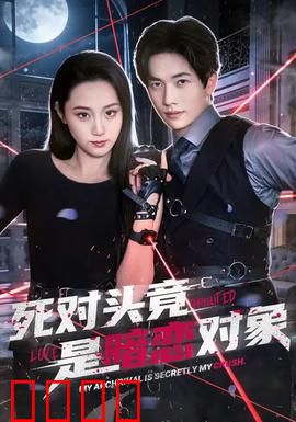 死对头竟是暗恋对象：欢喜冤家终成眷属