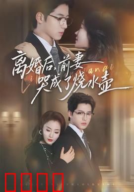 离婚后，前妻哭成了烧水壶：情感反转