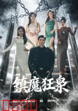 镇魔狂枭：魔尊降世