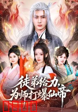 徒弟给力，为师打爆仙帝：逆天师徒情