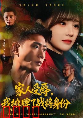 家人受辱，我摊牌了战将身份：王者归来