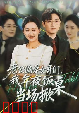 老公偏爱女哥们，我年夜饭当场掀桌：霸气反击