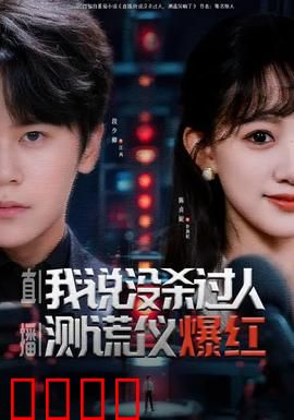 直播我说没杀过人测谎仪爆红：真相大白