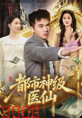 都市神级医仙：逆天医术惊四方