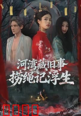 河湾藏旧事，捞绳记浮生：命运的绳索