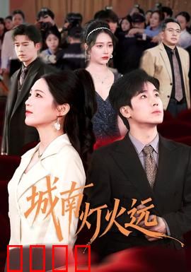 城南灯火远：离别与重逢