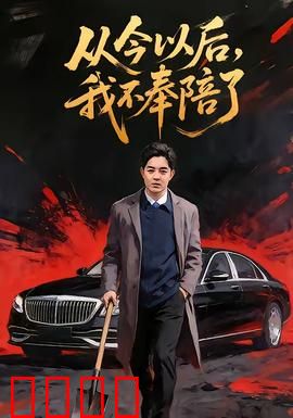 从今以后，我不奉陪了：不再讨好的人生