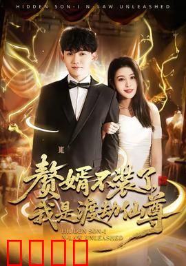 赘婿不装了，我是渡劫仙尊：扮猪吃虎打脸全场