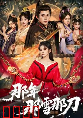 那年那雪那刀：雪中情仇