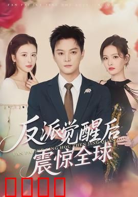 反派觉醒后震惊全球：终极黑化