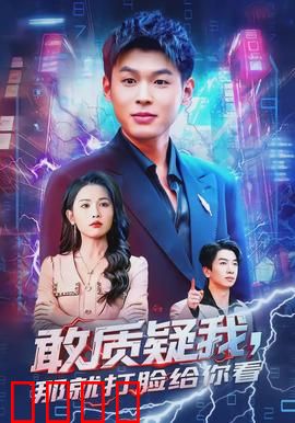 敢质疑我，那就打脸给你看：逆袭爽剧