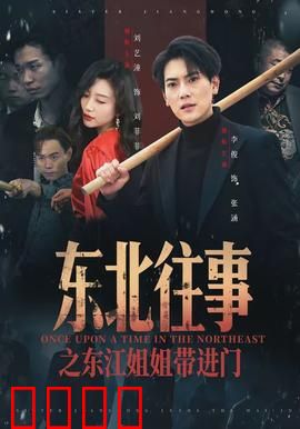 东北往事之东江姐姐带进门：江湖大姐大